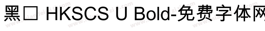 黑體 HKSCS U Bold字体转换